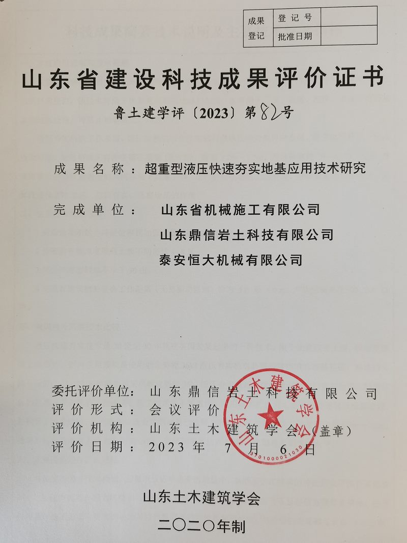 泰安恒大機械150KJ超重型液壓快速實地基處理技術(shù)科技成果驗收與評價會議